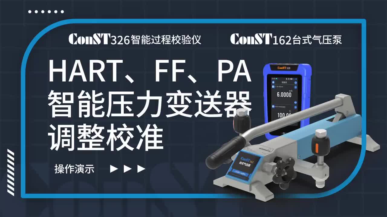 ConST326+ConST162調(diào)整HART、FF、PA型總線智能壓力變送器