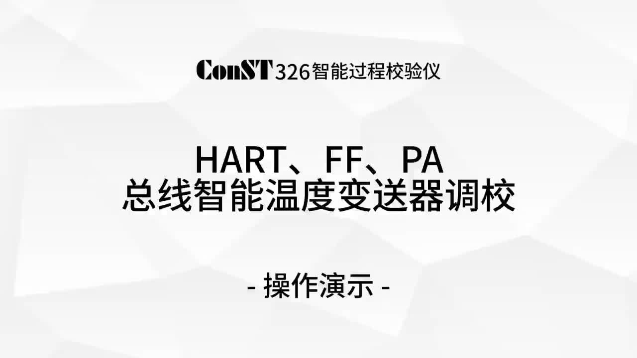 ConST326調(diào)校HART、FF、PA總線智能溫度變送器