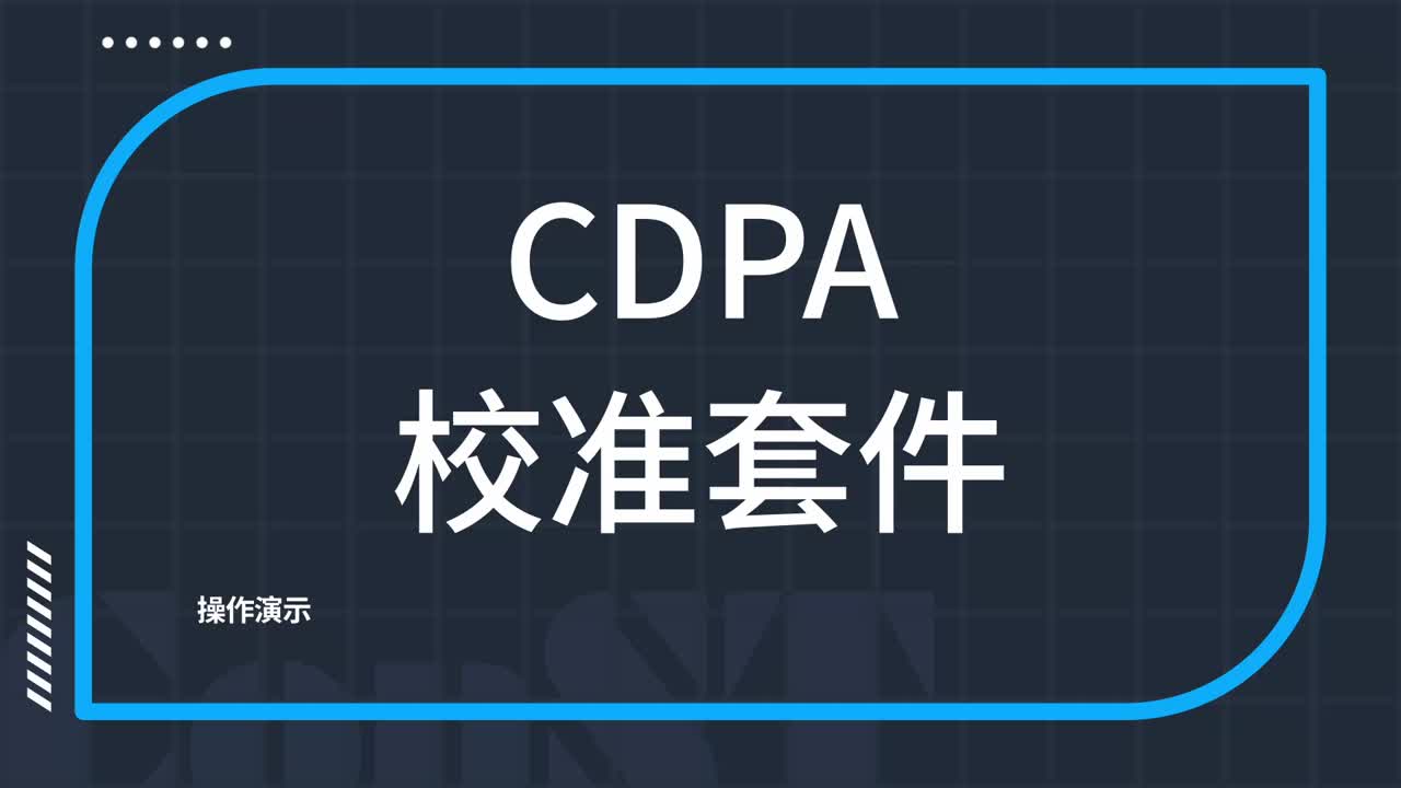 CDPA校準(zhǔn)套件