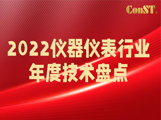 【直播課】2022儀器儀表行業(yè)年度技術(shù)盤點