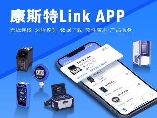 康斯特Link 移動端APP