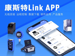 超好用！康斯特Link APP正式發(fā)布